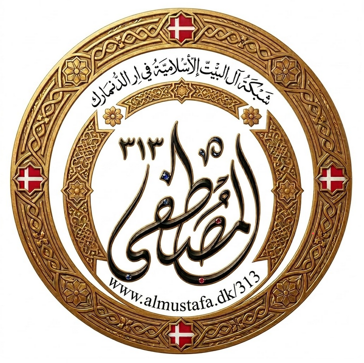 شبكة أل البيت الأسلامية في الدنمارك